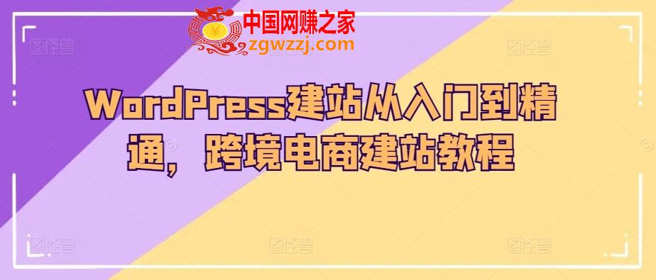 WordPress建站从入门到精通，跨境电商建站教程