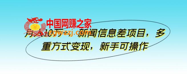 月入10万+，新闻信息差项目，多重方式变现，新手可操作【揭秘】