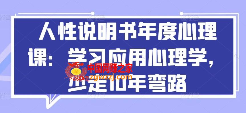 人性说明书年度心理课：学习应用心理学，少走10年弯路