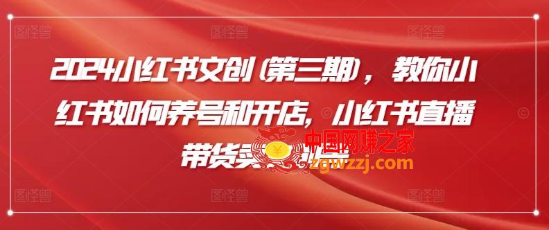 2024小红书文创(第三期)，教你小红书如何养号和开店，小红书直播带货卖文创等