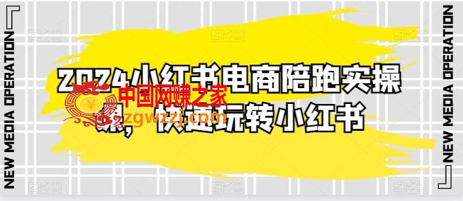 2024小红书电商陪跑实操课，快速玩转小红书，超过20节精细化课程,2024小红书电商陪跑实操课，快速玩转小红书，超过20节精细化课程,如何,小红,笔记,第1张