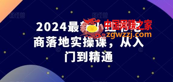 2024最新小红书电商落地实操课，从入门到精通,2024最新小红书电商落地实操课，从入门到精通,店铺,运营,小红,第1张