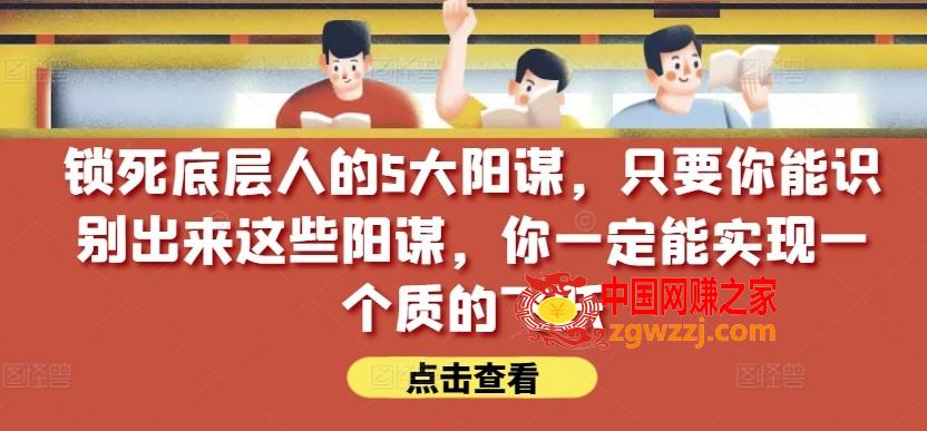 锁死底层人的5大阳谋，只要你能识别出来这些阳谋，你一定能实现一个质的飞跃【付费文章】