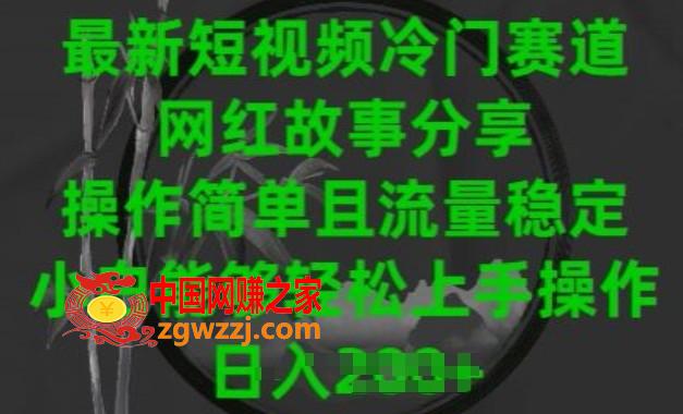 最新短视频冷门赛道，网红故事分享，操作简单且流量稳定，小白能够轻松上手操作【揭秘】,最新短视频冷门赛道，网红故事分享，操作简单且流量稳定，小白能够轻松上手操作【揭秘】,赛道,视频,网红,第1张