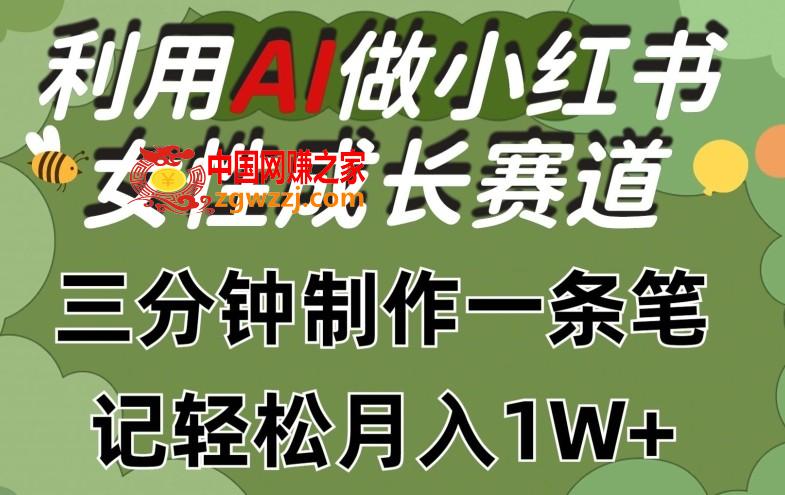 利用Ai做小红书女性成长赛道，三分钟制作一条笔记，轻松月入1w+【揭秘】