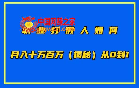 职业打假人如何月入10万百万，从0到1【仅揭秘】