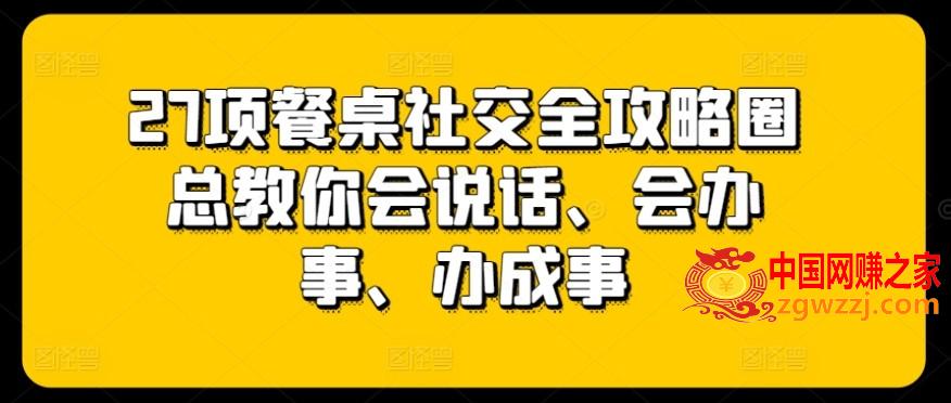 27项餐桌社交全攻略圈总教你会说话、会办事、办成事