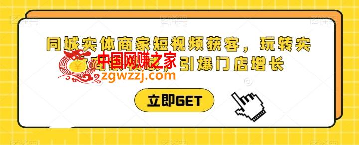 同城实体商家短视频获客直播课，玩转实体商家私域，引爆门店增长