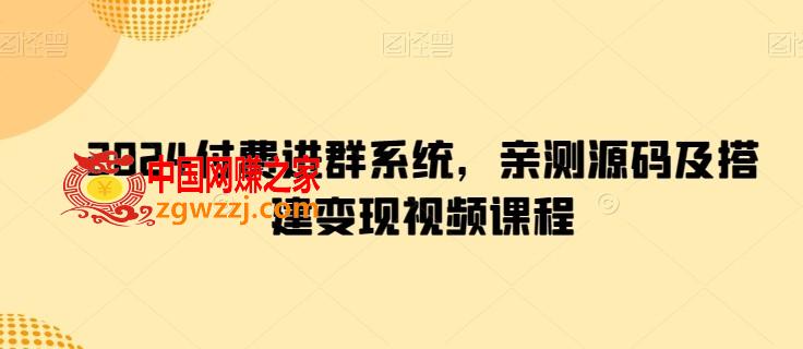 2024付费进群系统，亲测源码及搭建变现视频课程