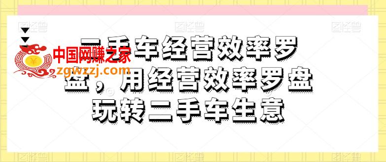 二手车经营效率罗盘，用经营效率罗盘玩转二手车生意