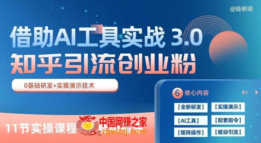 知乎引流精准创业粉 3.0(11节课)，借助AI工具实战，每天获客100+【揭秘】