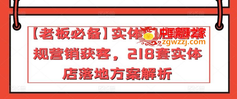 【老板必备】实体门店超常规营销获客，218套实体店落地方案解析