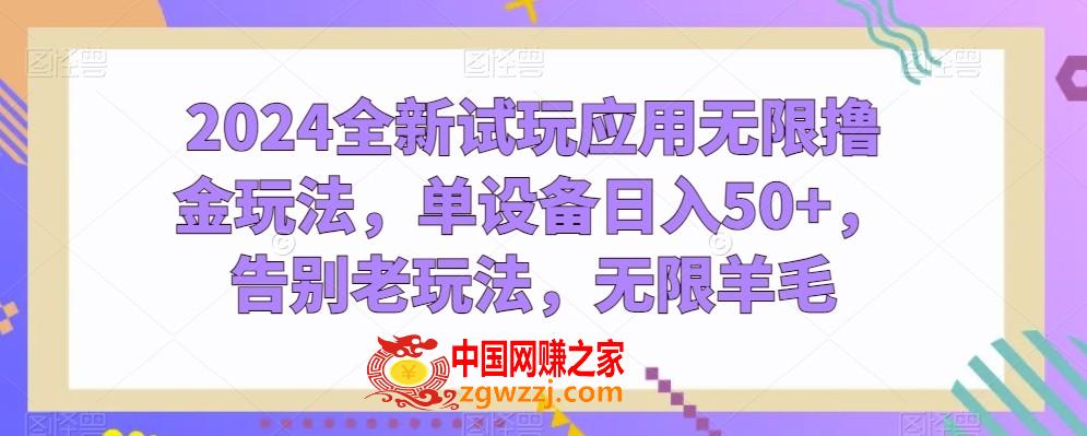 2024全新试玩应用无限撸金玩法，单设备日入50+，告别老玩法，无限羊毛【揭秘】