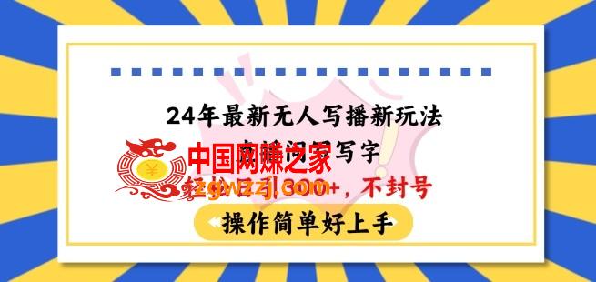 24年最新无人写播新玩法直播间，写写字轻松日引100+粉丝，不封号操作简单好上手【揭秘】