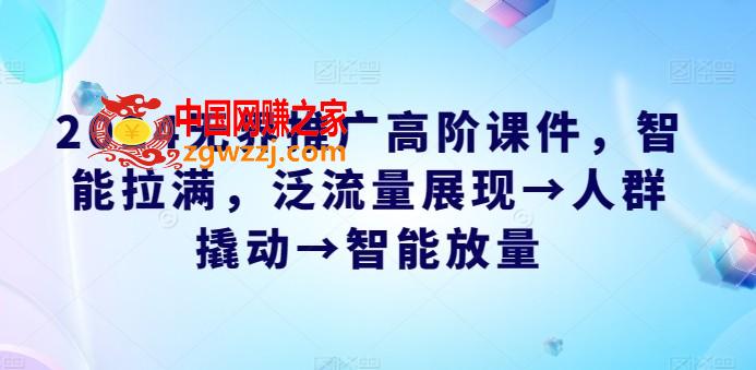 2024无界推广高阶课件，智能拉满，泛流量展现→人群撬动→智能放量