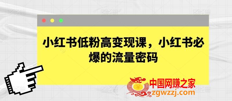 小红书低粉高变现课，小红书必爆的流量密码