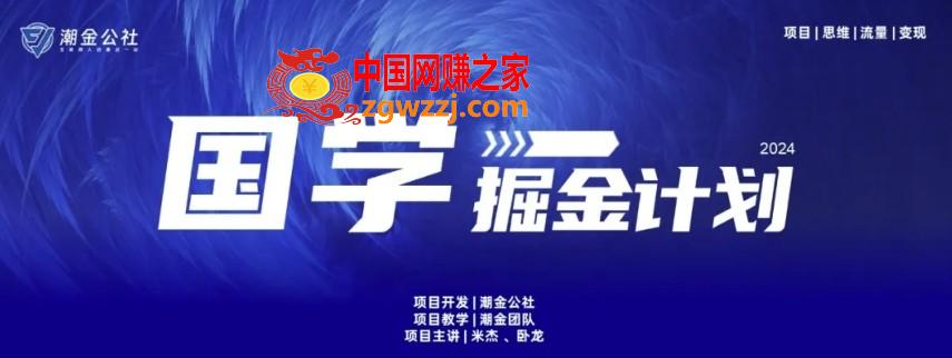 云起龙骧|15天纯利10W+，国学掘金计划玩法全网首次公开【揭秘】