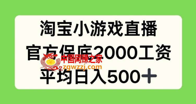 淘宝小游戏直播，官方保底2000工资，平均日入500+【揭秘】