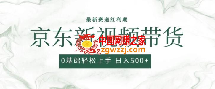 2024最新京东视频带货项目，最新0粉强开无脑搬运爆款玩法，小白轻松上手【揭秘】