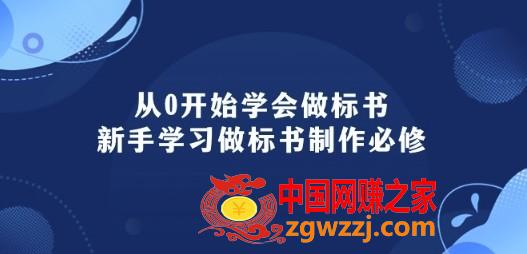 从0开始学会做标书：新手学习做标书制作必修(95节课)