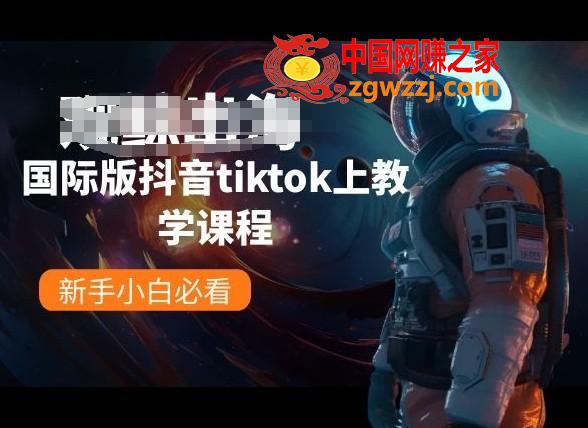 国际版抖音tiktok上教学课程，新手小白必看