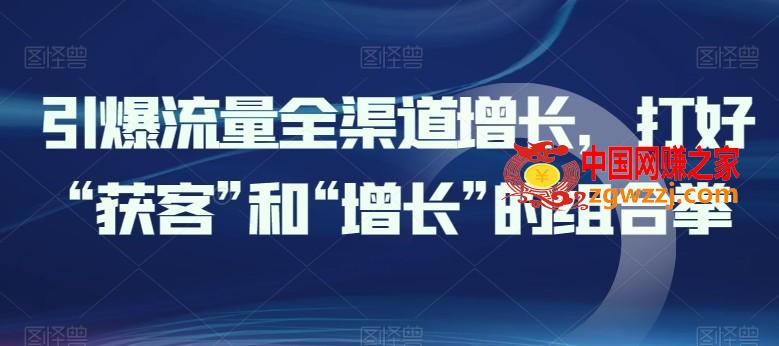 引爆流量全渠道增长，打好“获客”和“增长”的组合拳