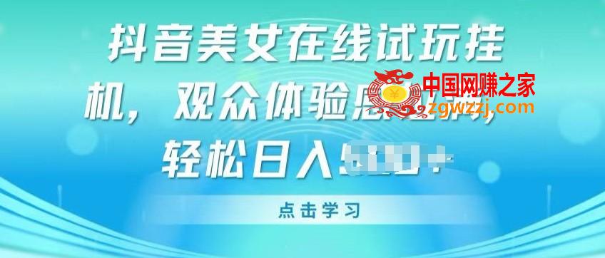 抖音美女在线试玩挂JI，观众体验感拉满，实现轻松变现【揭秘】