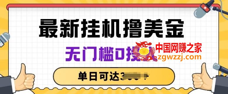 无脑挂JI撸美金项目，无门槛0投入，项目长期稳定【揭秘】