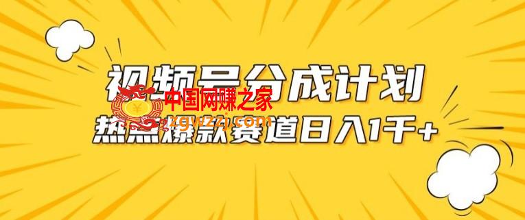 视频号爆款赛道，热点事件混剪，轻松赚取分成收益【揭秘】