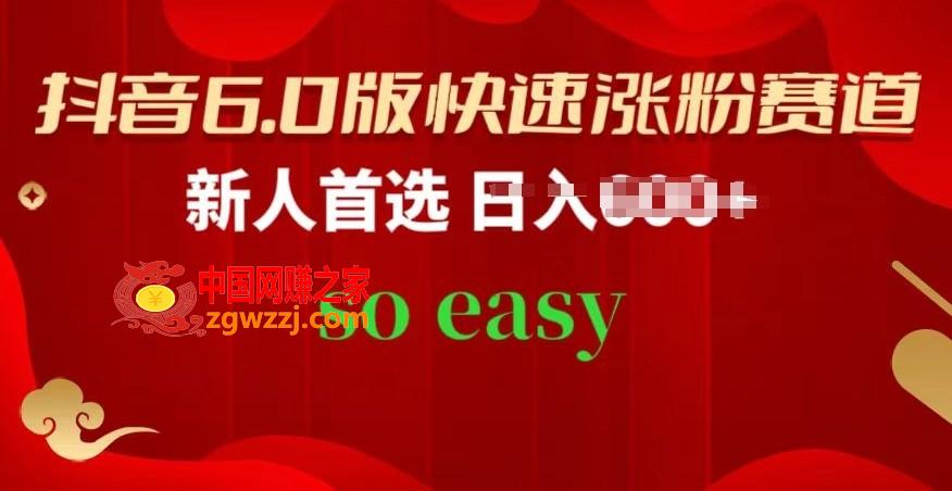抖音6.0版快速涨粉赛道，新人首选，跟着我的操作步骤，相信你也可以【揭秘】