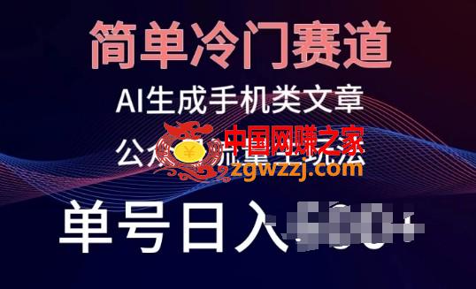 简单冷门赛道，AI生成手机类文章，公众号流量主玩法，单号日入100+【揭秘】
