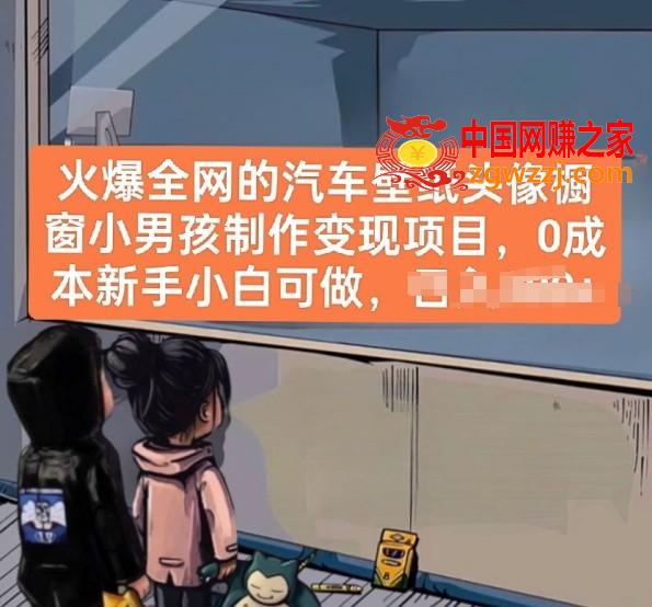 火爆全网的汽车壁纸头像橱窗小男孩制作变现项目，0成本新手小白可做