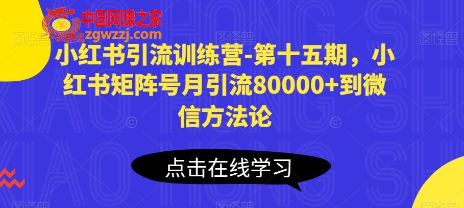 小红书引流训练营-第十五期，小红书矩阵号月引流80000+到微信方**