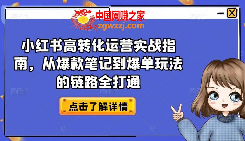 小红书高转化运营实战指南，从爆款笔记到爆单玩法的链路全打通