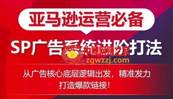 亚马逊运营必备： SP广告的系统进阶打法，从广告核心底层逻辑出发，精准发力打造爆款链接