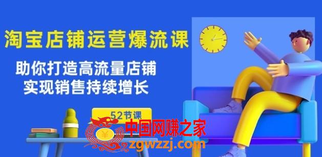 淘宝店铺运营爆流课：助你打造高流量店铺，实现销售持续增长(52节课)