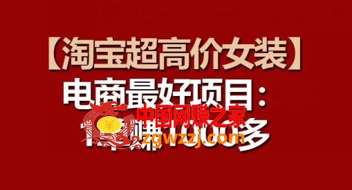 【淘宝超高价女装】电商最好项目：每一单都是高利润