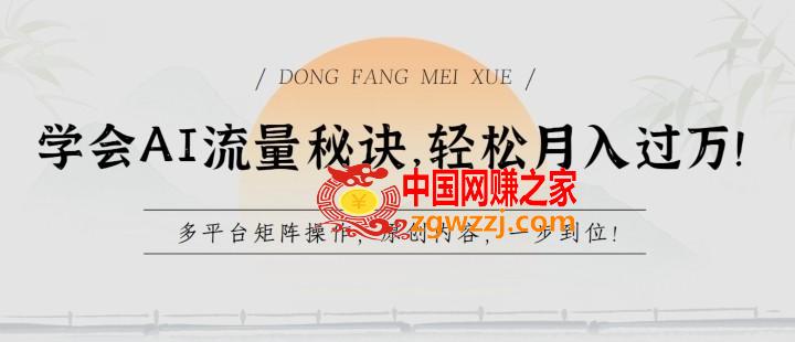 学会AI流量秘诀，轻松月入过w，多平台矩阵操作，原创内容，一步到位【揭秘】