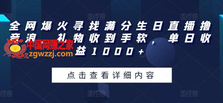 全网爆火寻找满分生日直播撸音浪，礼物收到手软，单日收益1000+【揭秘】