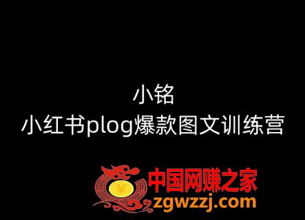 小铭-小红书plog爆款图文训练营，教你从0-1做小红书