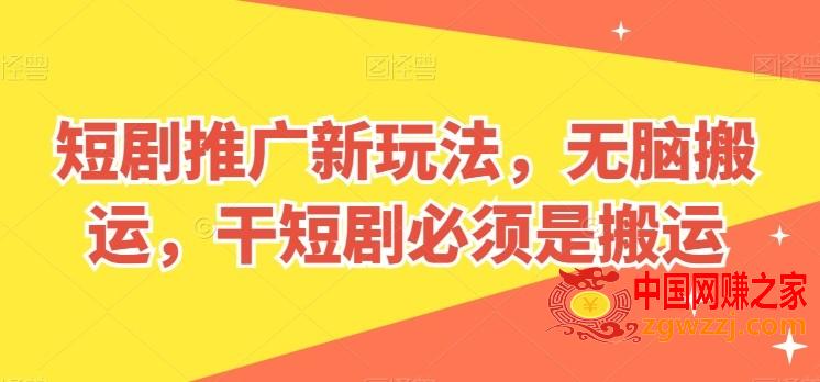 短剧推广新玩法，无脑搬运，干短剧必须是搬运【揭秘】