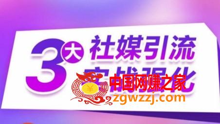 3大社媒引流实战强化，多渠道站外引流，高效精准获客，订单销售额翻倍增长