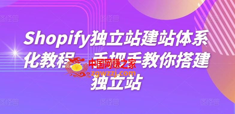 Shopify独立站建站体系化教程，手把手教你搭建独立站