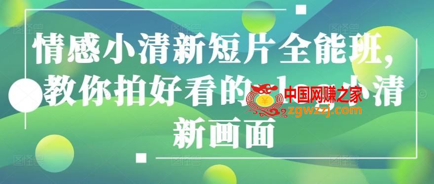 情感小清新短片全能班，教你拍好看的vlog小清新画面