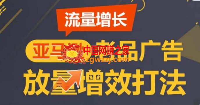 亚马逊流量增长-老品广告放量增效打法，循序渐进，打造更多TOP listing