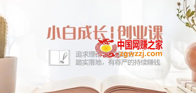 小白成长创业课：追求理论与实践结合，踏实落地，有尊严的持续赚钱-42节