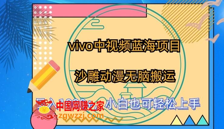 vivo中视频蓝海项目，沙雕动漫无脑搬运，小白也可轻松上手【揭秘】