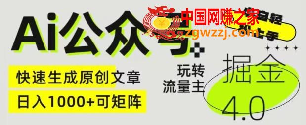 Ai公众号掘金4.0，玩转公众号流量主，快速生成原创文章，可矩阵【揭秘】