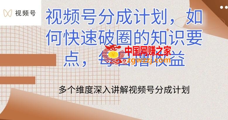 视频号分成计划，如何快速破圈的知识要点，每日撸收益【揭秘】