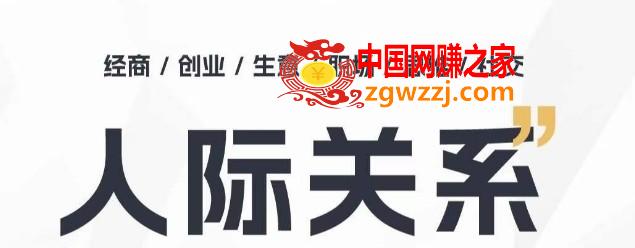 人际关系思维提升课 ，个人破圈 职场提升 结交贵人 处事指导课